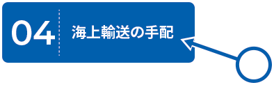 04.海上輸送の手配