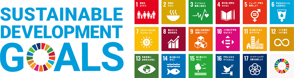 持続可能な開発目標（SDGs）