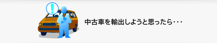 中古車を輸出しようと思ったら・・・