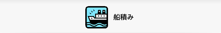 船積み